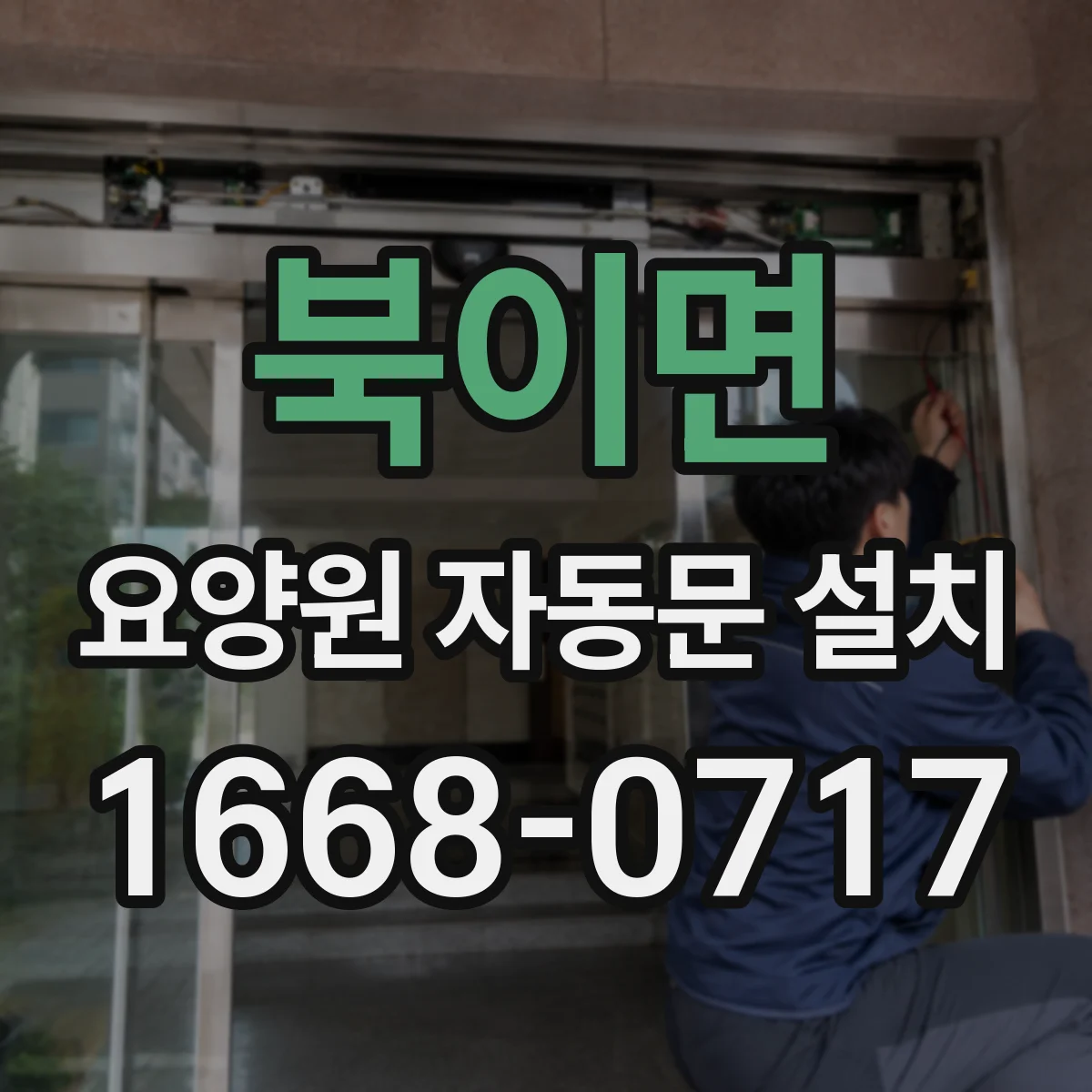 북이면 요양원 자동문 설치