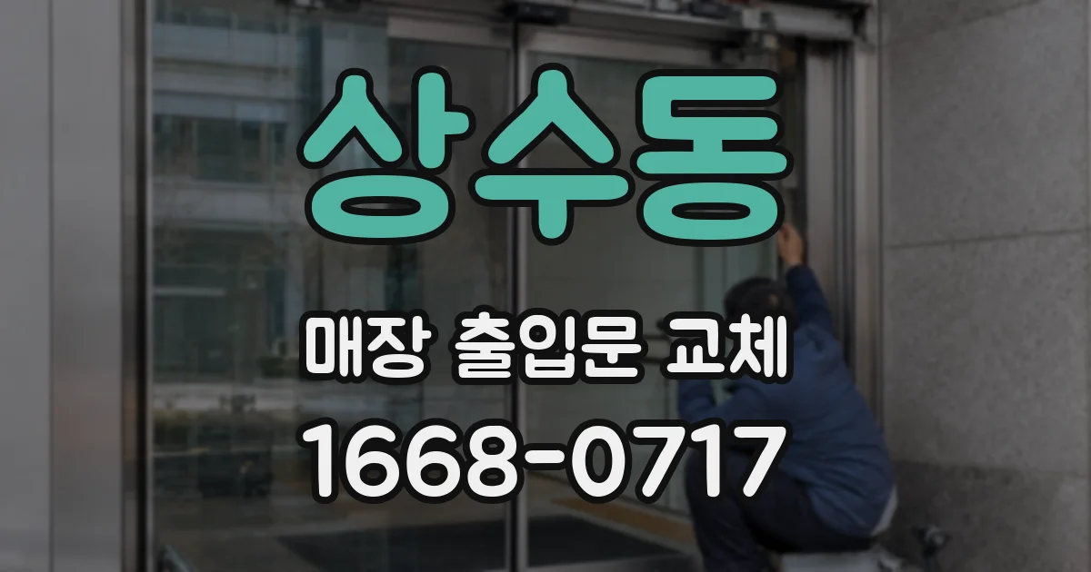 상수동 매장 출입문 교체