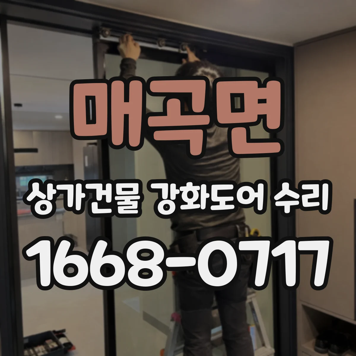 매곡면 상가건물 강화도어 수리