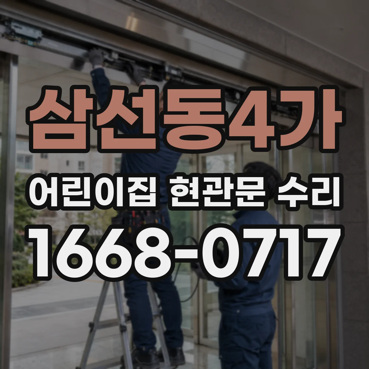 삼선동4가 어린이집 현관문 수리