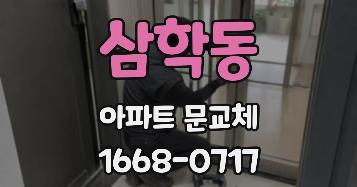 삼학동 아파트 문교체