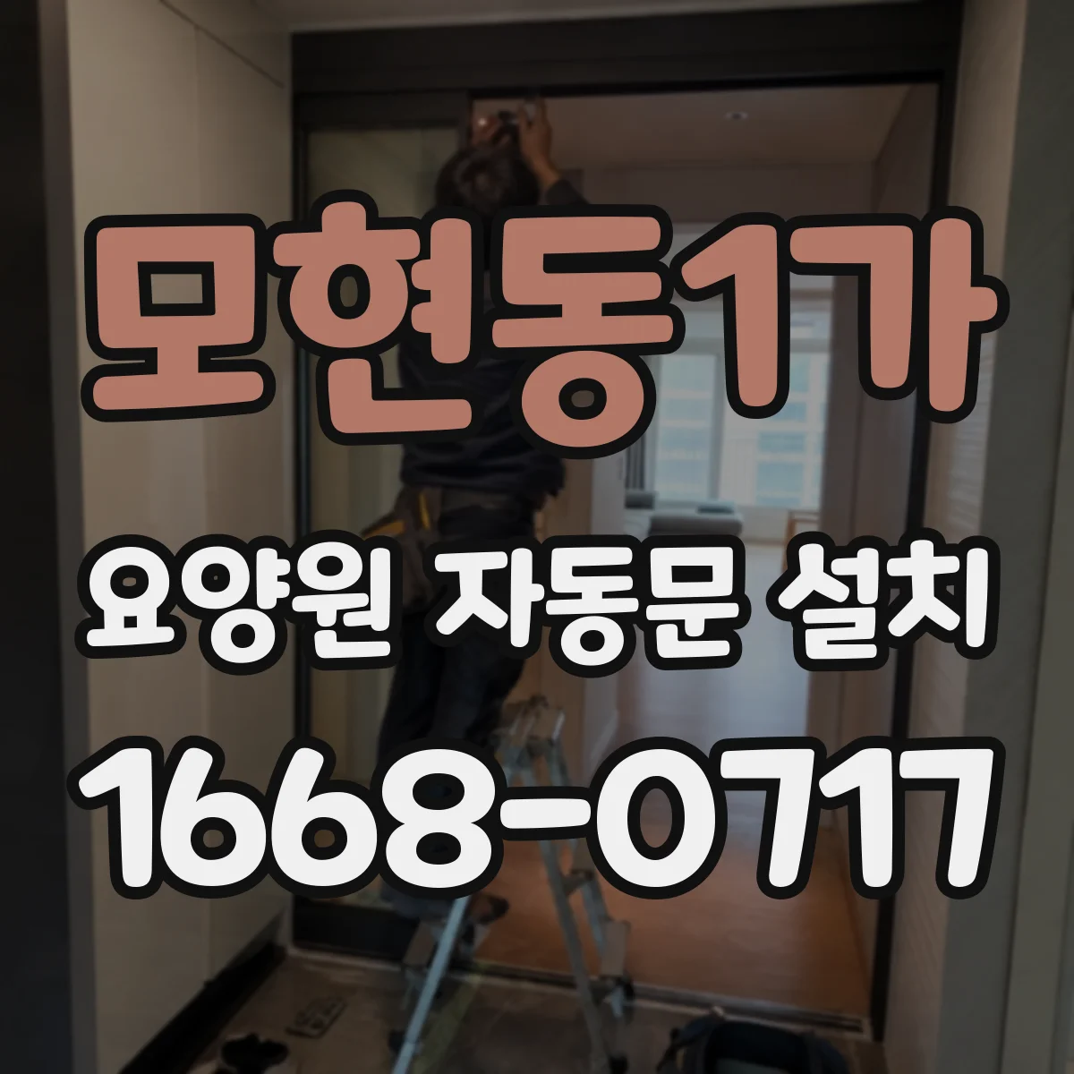 모현동1가 요양원 자동문 설치