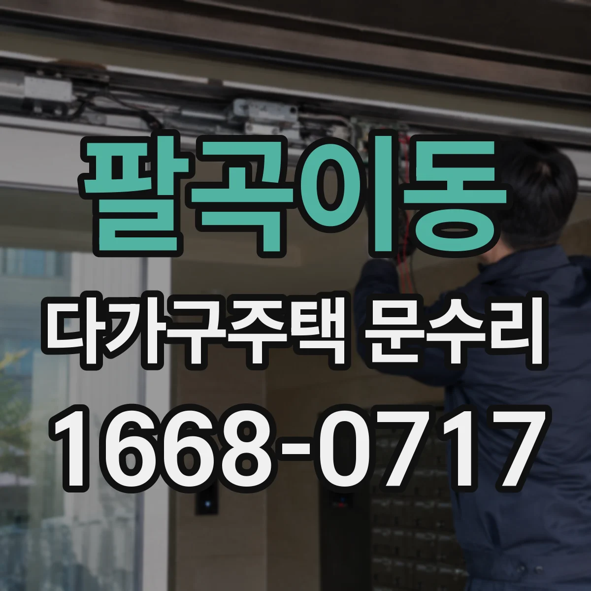 팔곡이동 다가구주택 문수리