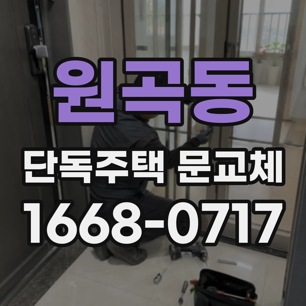 원곡동 단독주택 문교체