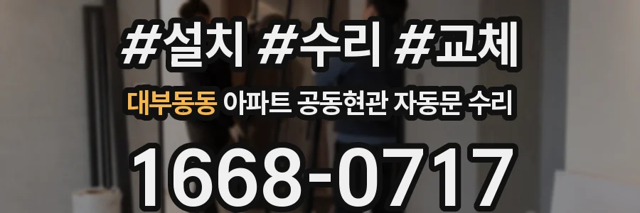 대부동동 아파트 공동현관 자동문 수리