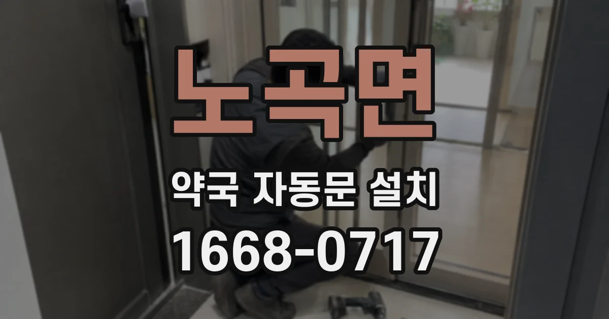 노곡면 약국 자동문 설치