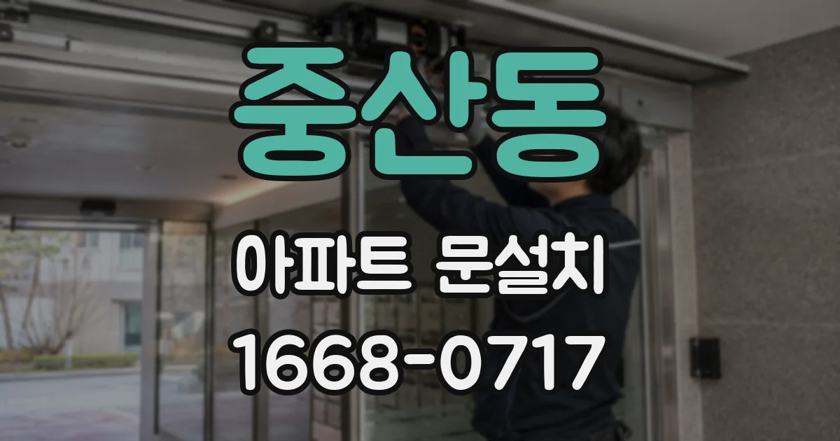 중산동 아파트 문설치
