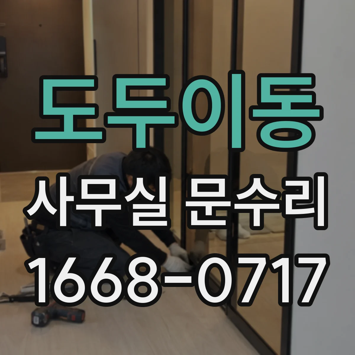 도두이동 사무실 문수리