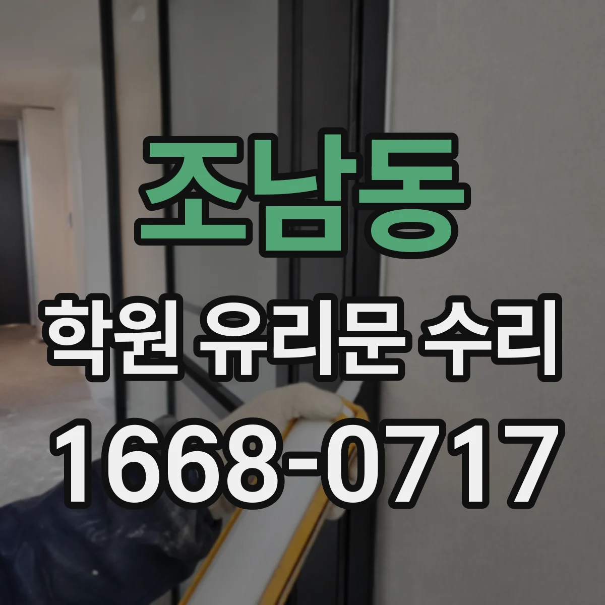 조남동 학원 유리문 수리