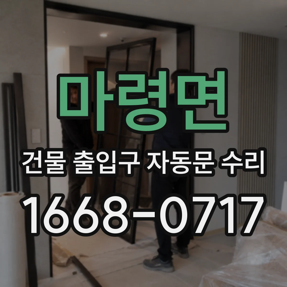 마령면 건물 출입구 자동문 수리