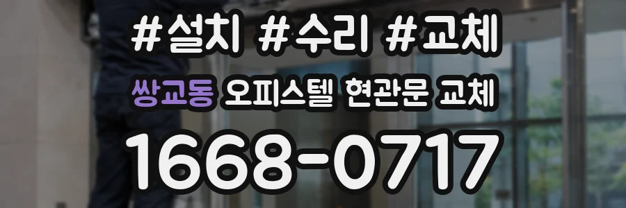쌍교동 오피스텔 현관문 교체