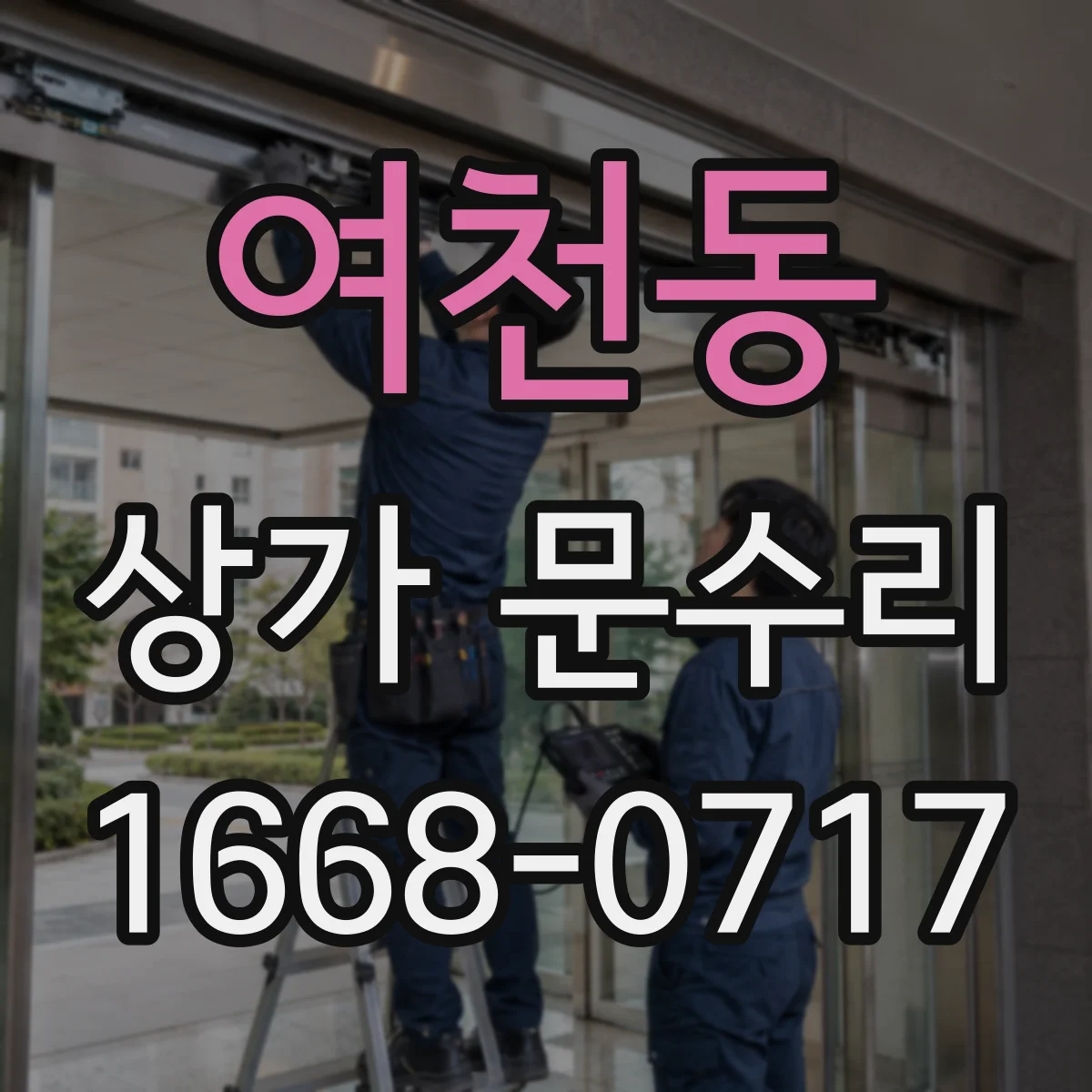 여천동 상가 문수리