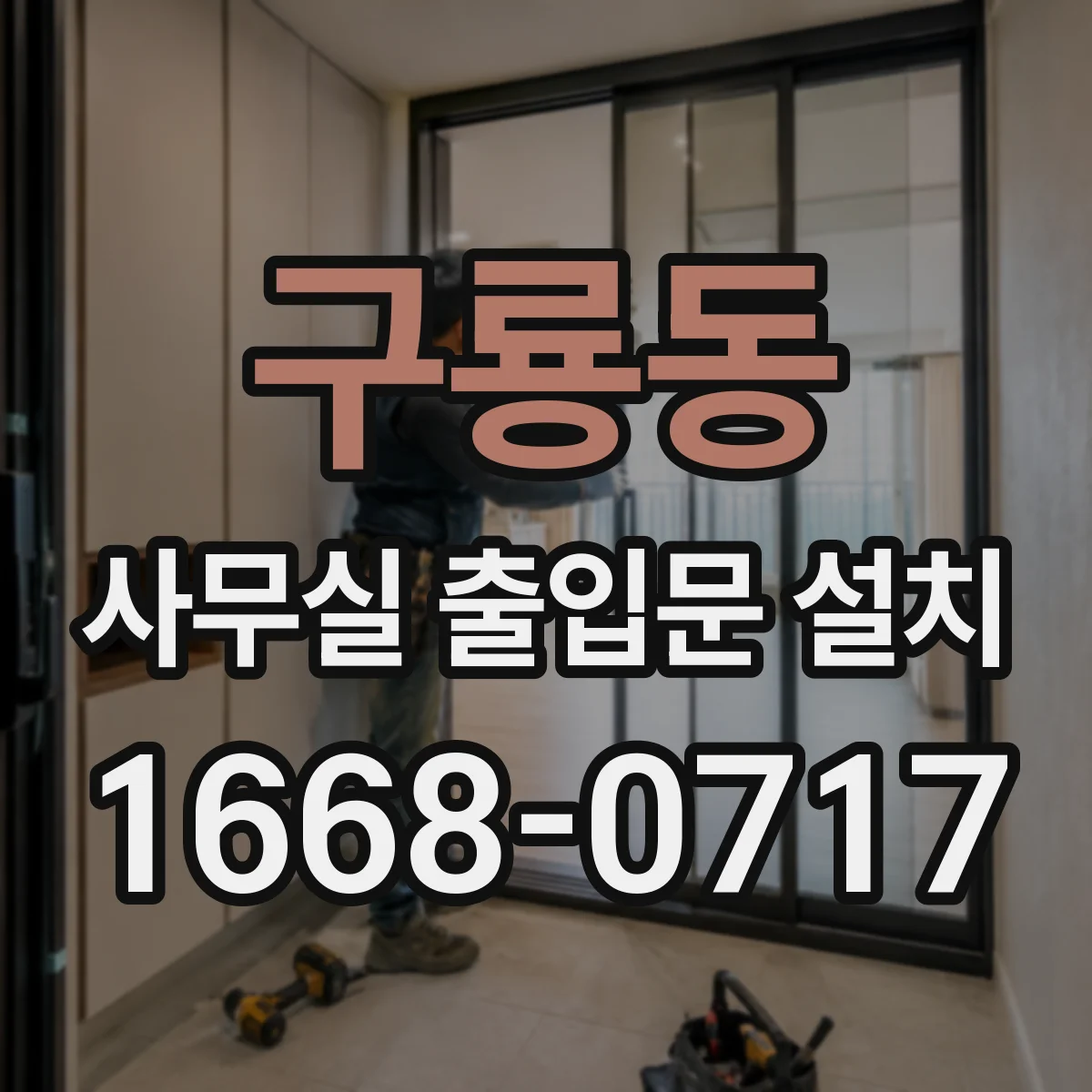 구룡동 사무실 출입문 설치