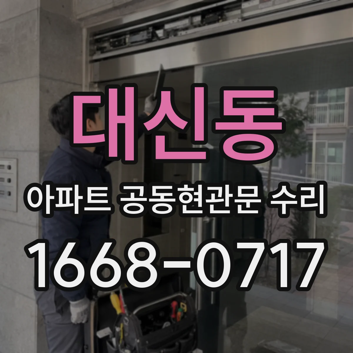 대신동 아파트 공동현관문 수리