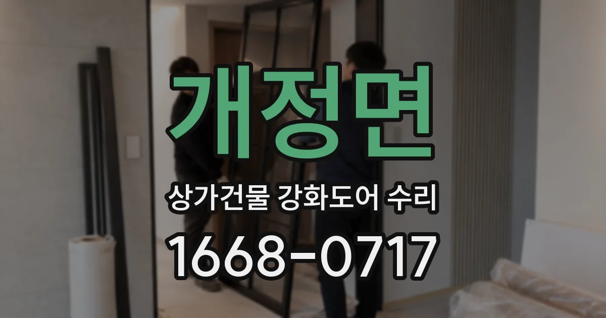 개정면 상가건물 강화도어 수리