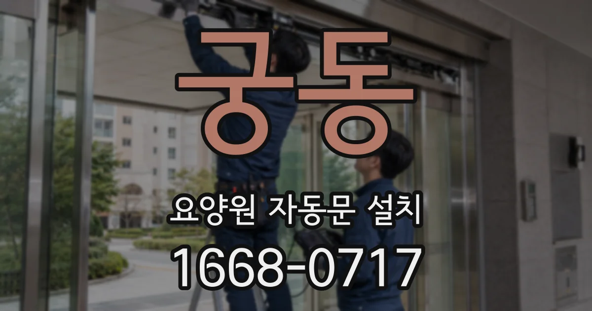궁동 요양원 자동문 설치
