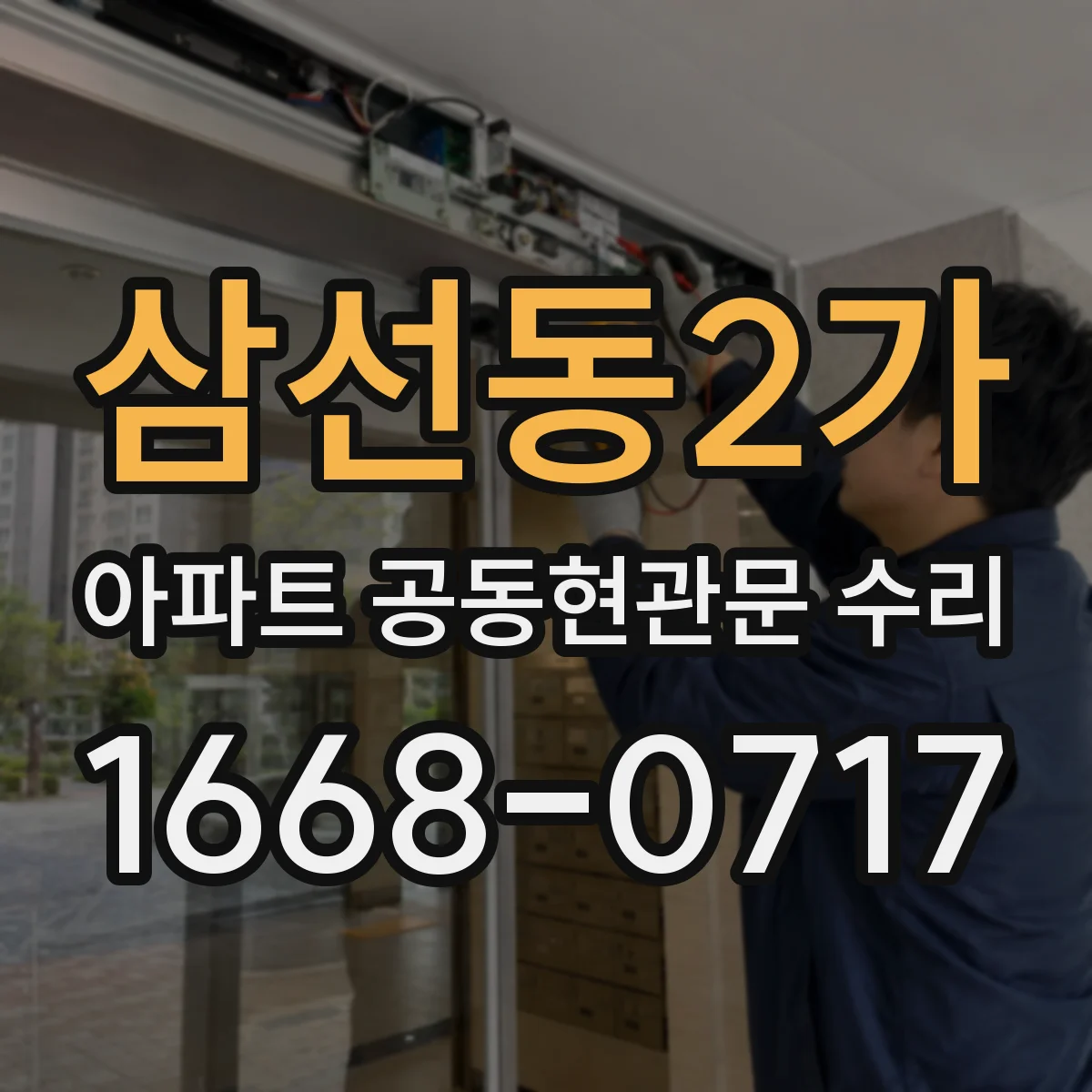 삼선동2가 아파트 공동현관문 수리