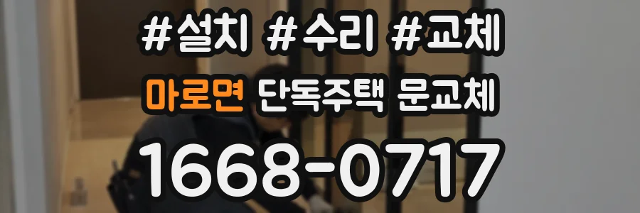 마로면 단독주택 문교체