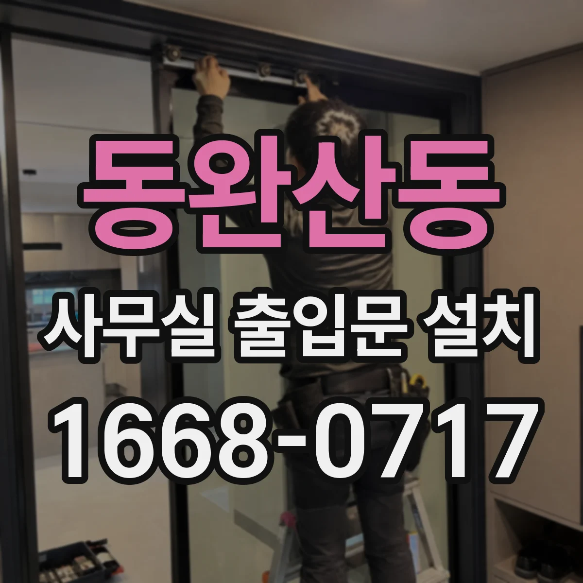 동완산동 사무실 출입문 설치