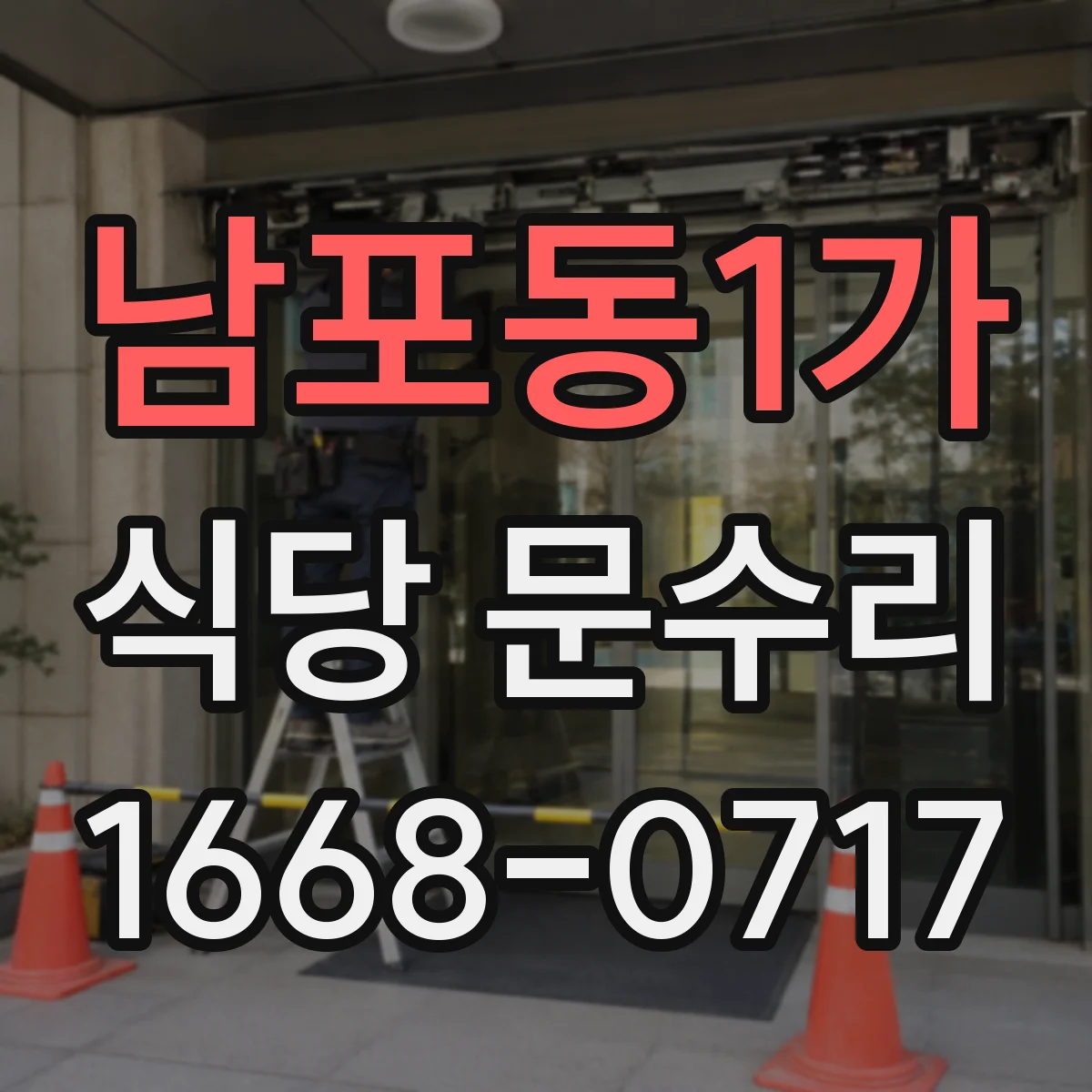 남포동1가 식당 문수리