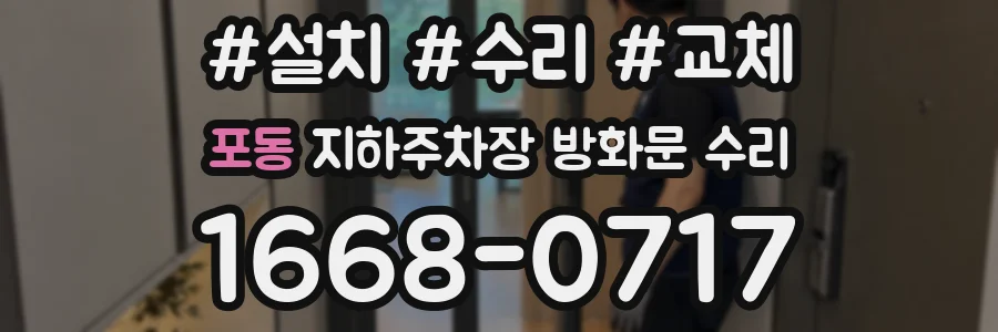 포동 지하주차장 방화문 수리