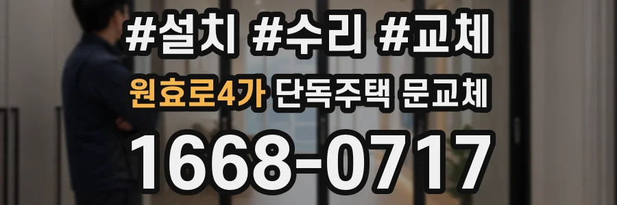 원효로4가 단독주택 문교체