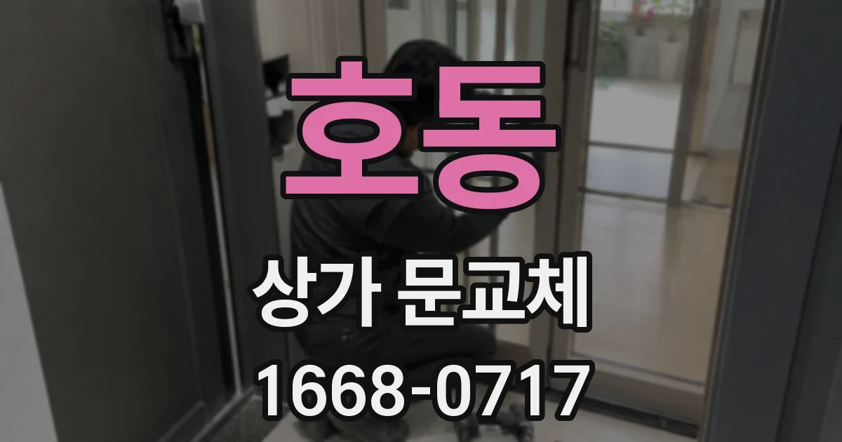 호동 상가 문교체