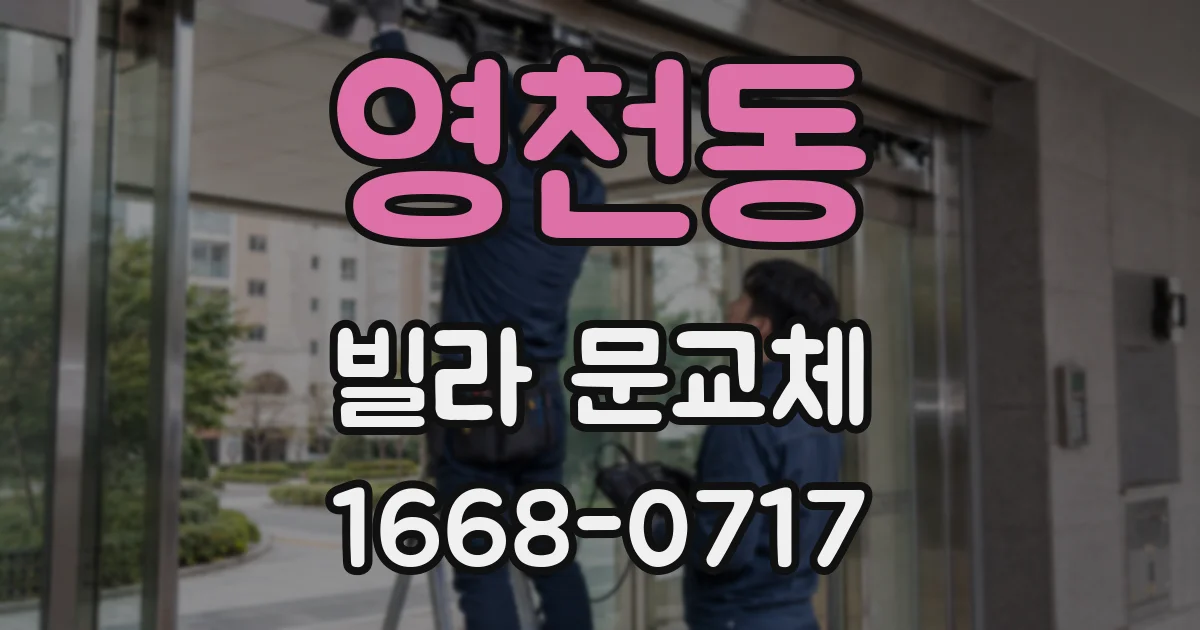 영천동 빌라 문교체
