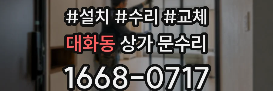 대화동 상가 문수리