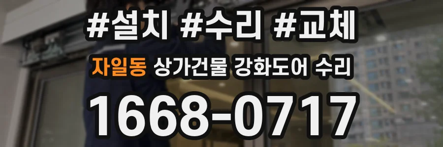 자일동 상가건물 강화도어 수리