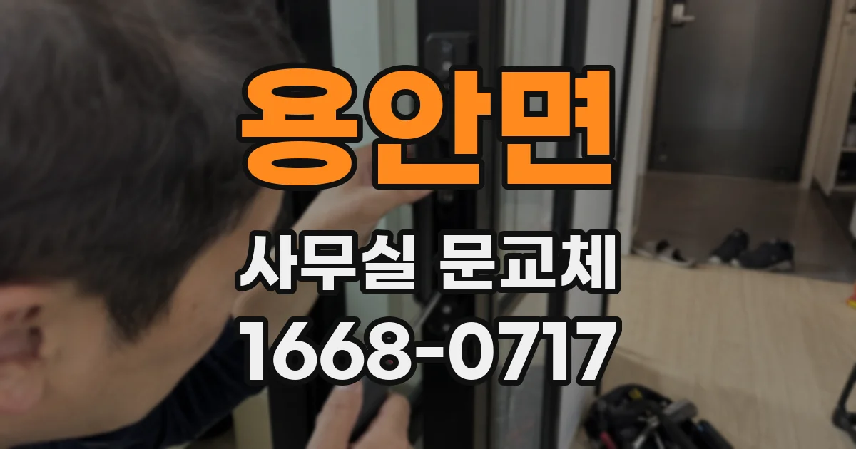용안면 사무실 문교체