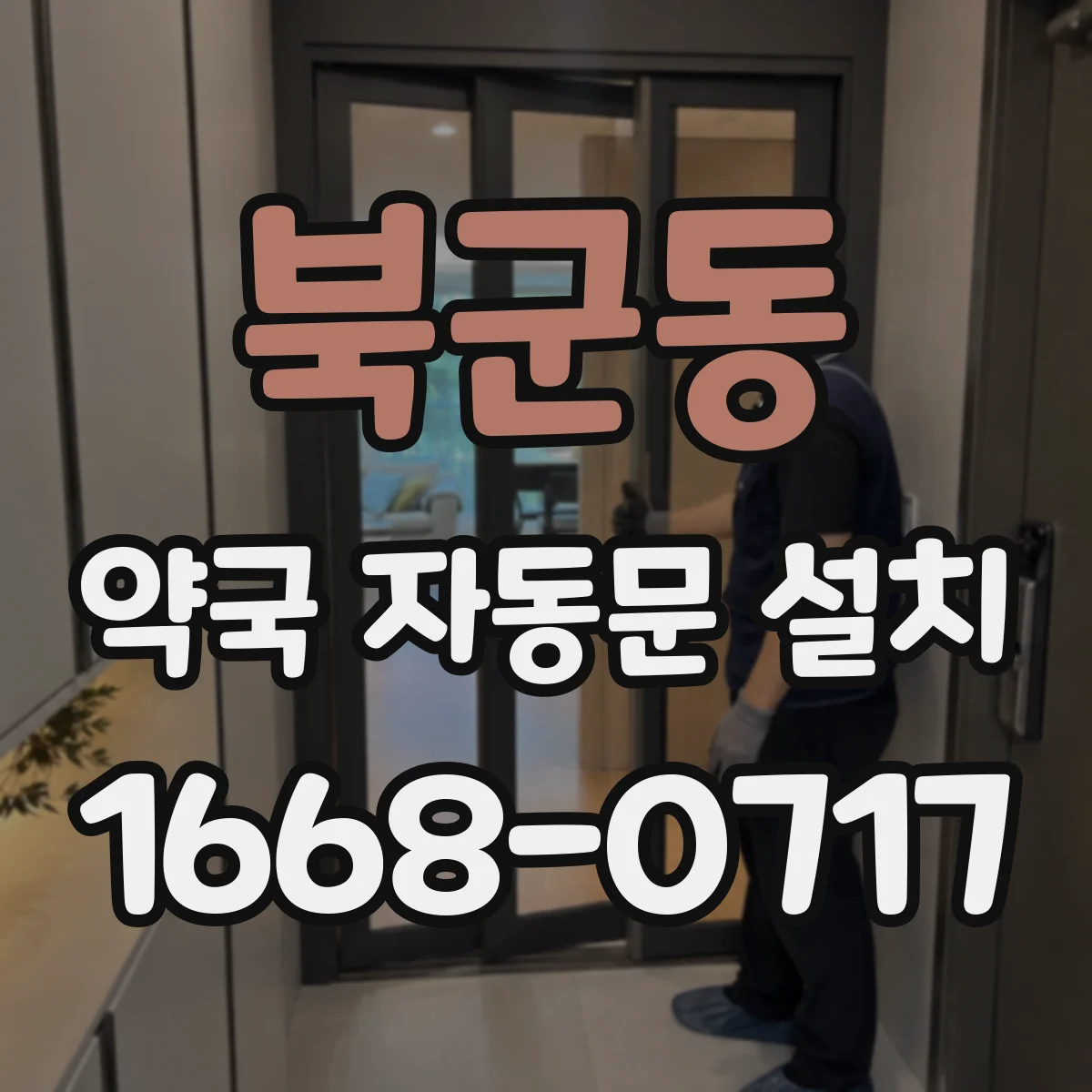 북군동 약국 자동문 설치