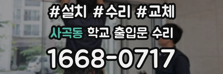 사곡동 학교 출입문 수리