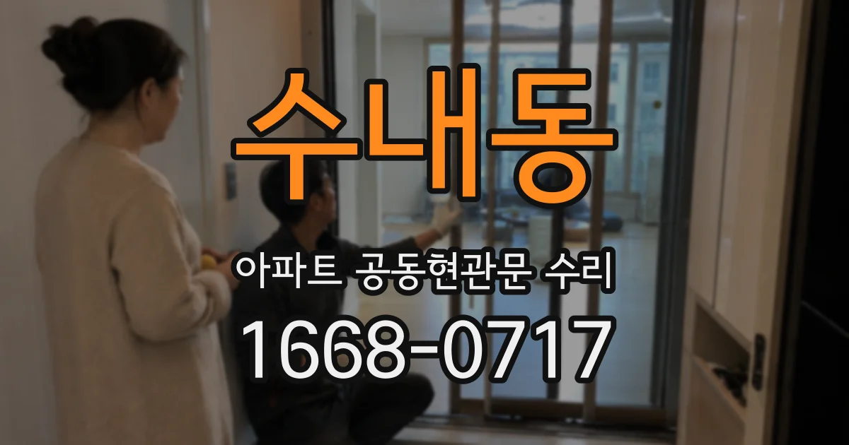수내동 아파트 공동현관문 수리
