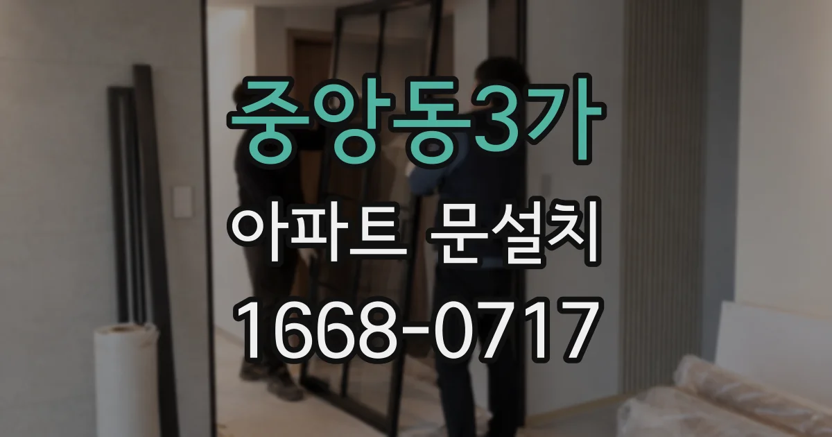 중앙동3가 아파트 문설치