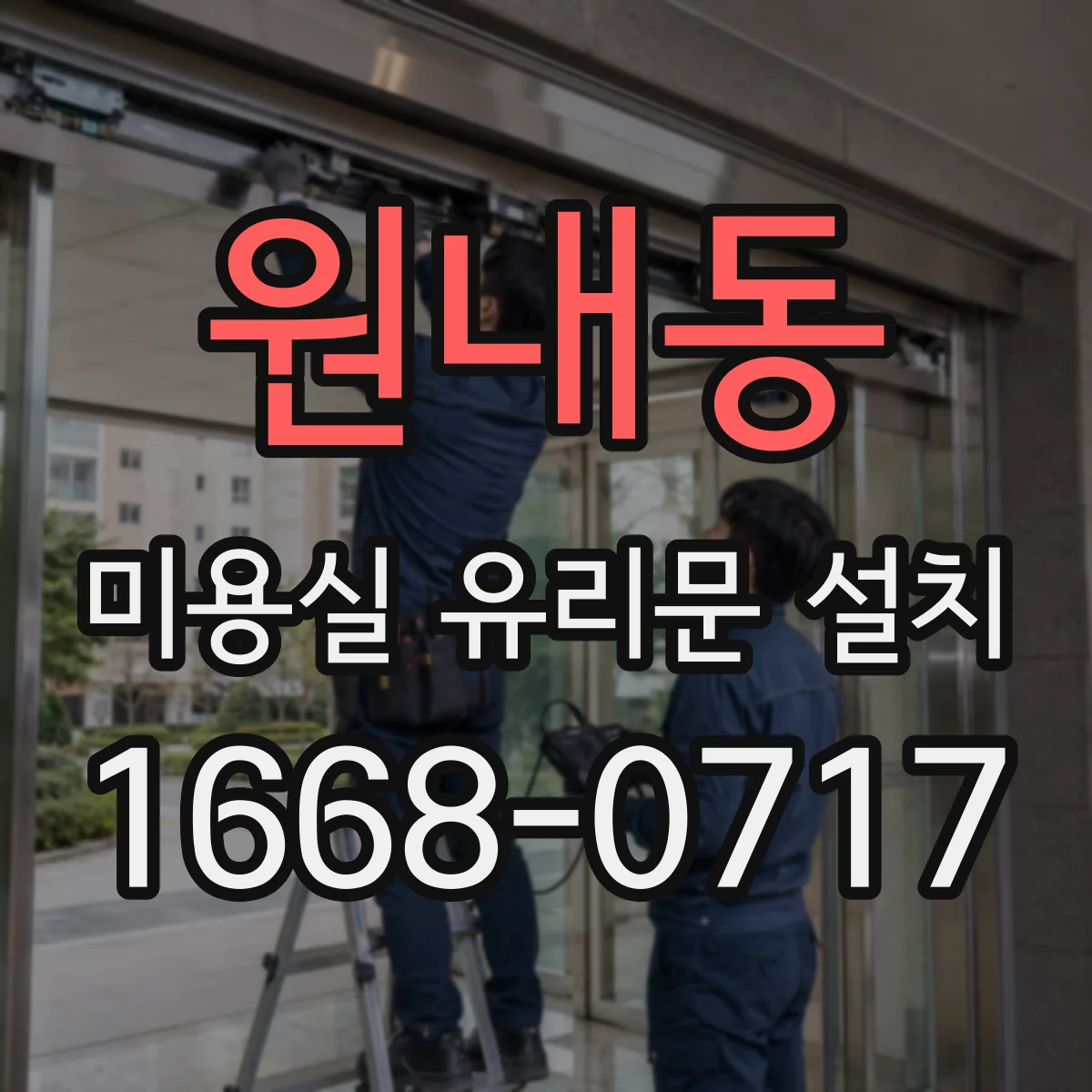 원내동 미용실 유리문 설치