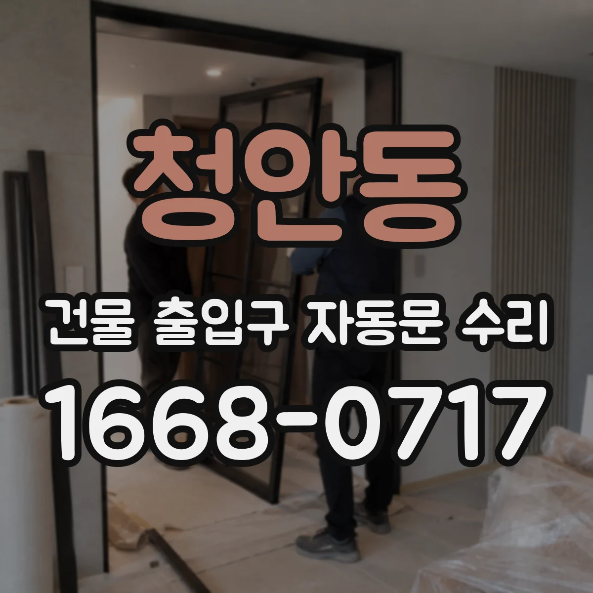청안동 건물 출입구 자동문 수리