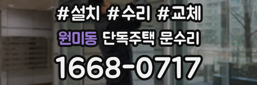 원미동 단독주택 문수리
