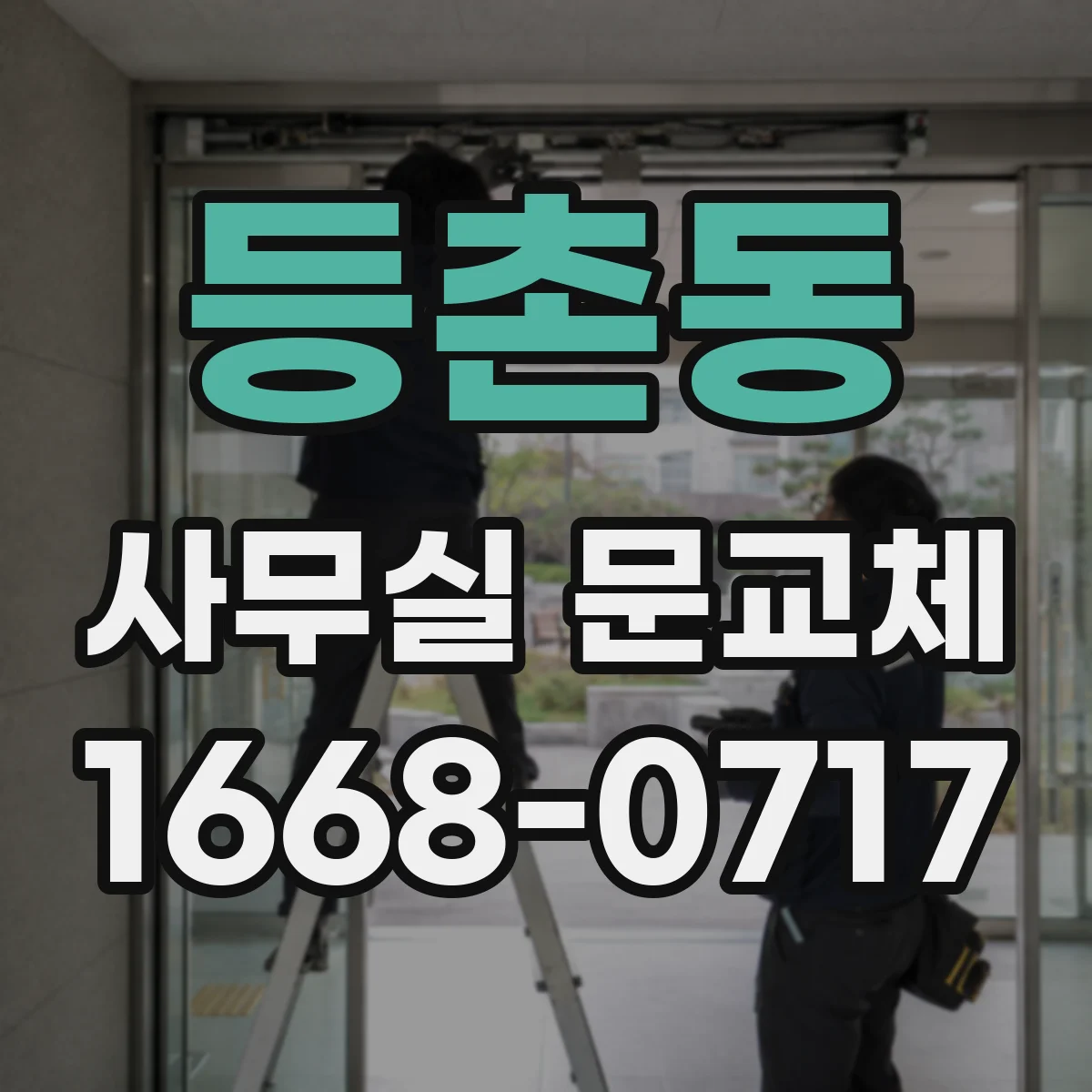 등촌동 사무실 문교체
