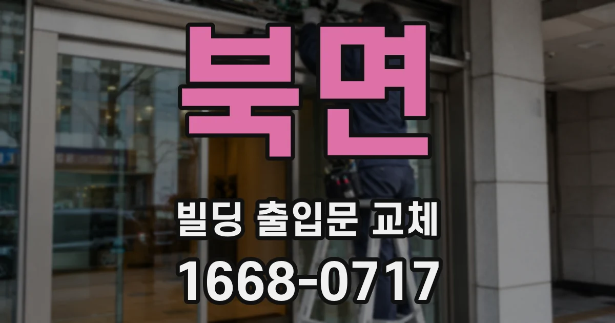 북면 빌딩 출입문 교체