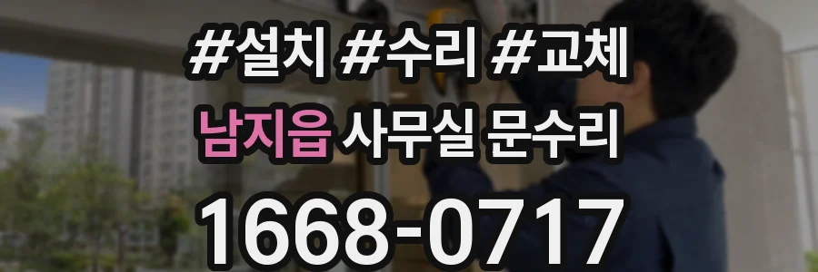 남지읍 사무실 문수리