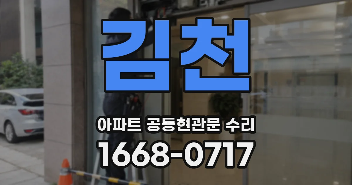 김천 아파트 공동현관문 수리