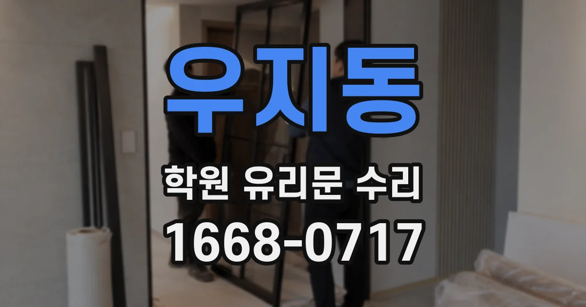 우지동 학원 유리문 수리