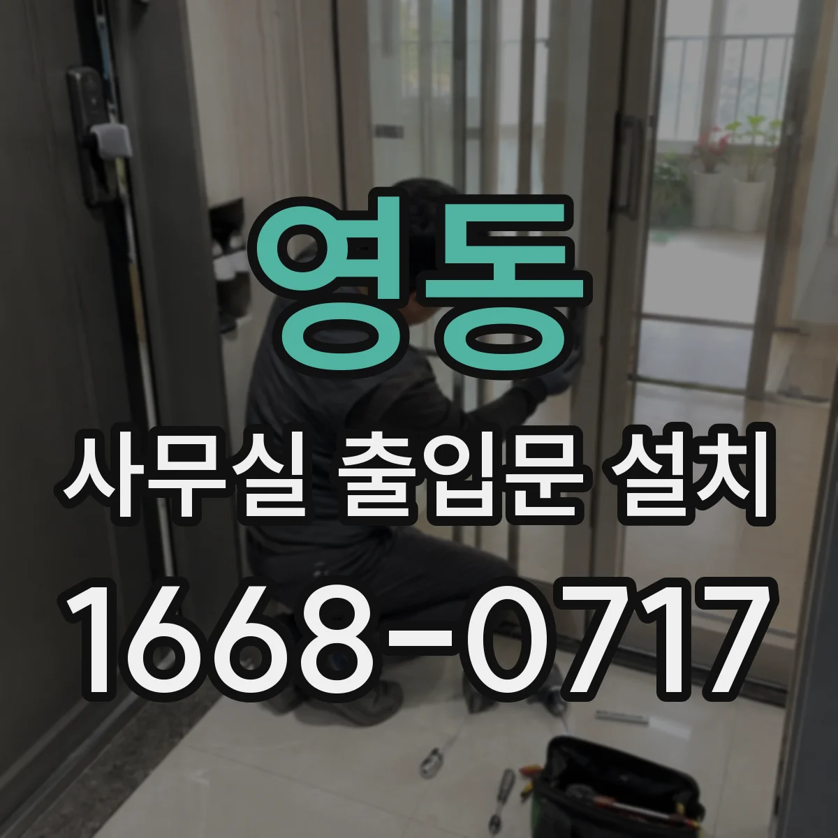 영동 사무실 출입문 설치