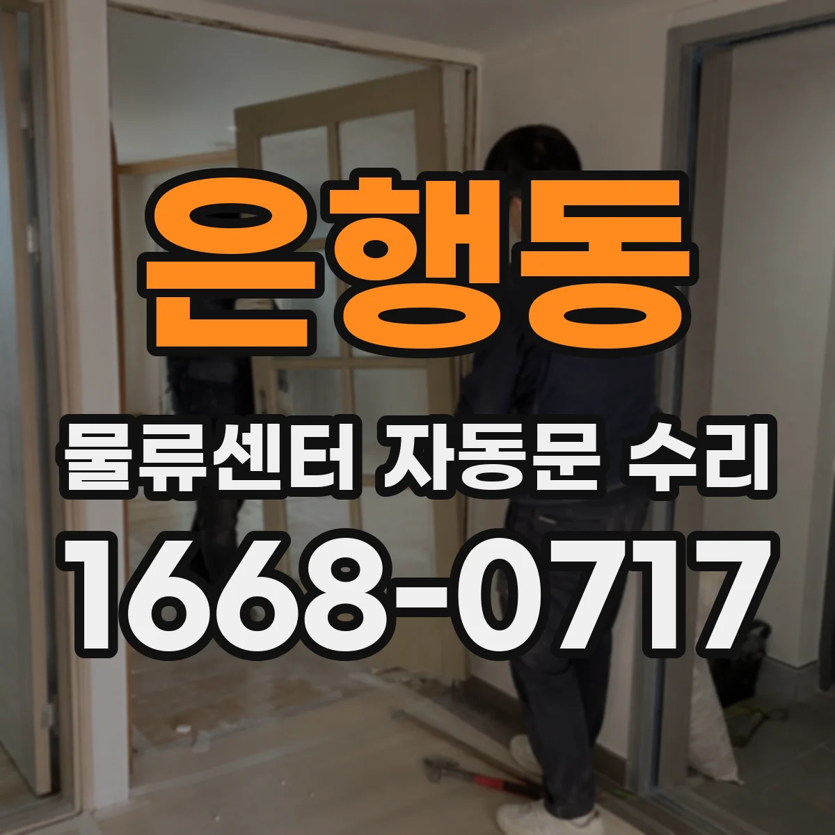 은행동 물류센터 자동문 수리