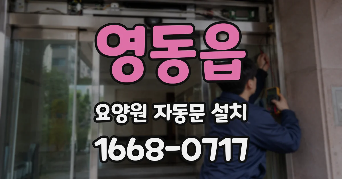영동읍 요양원 자동문 설치