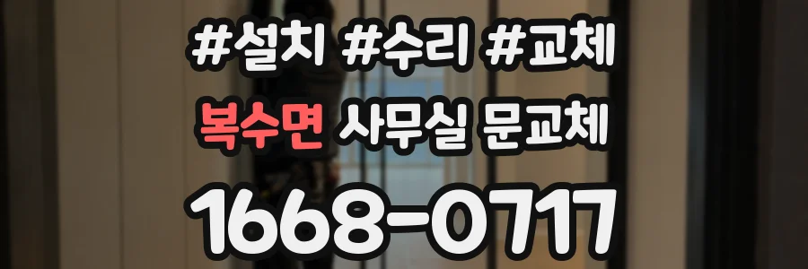 복수면 사무실 문교체