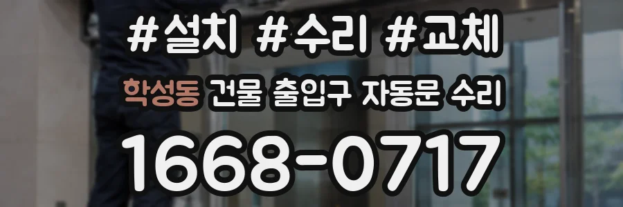 학성동 건물 출입구 자동문 수리