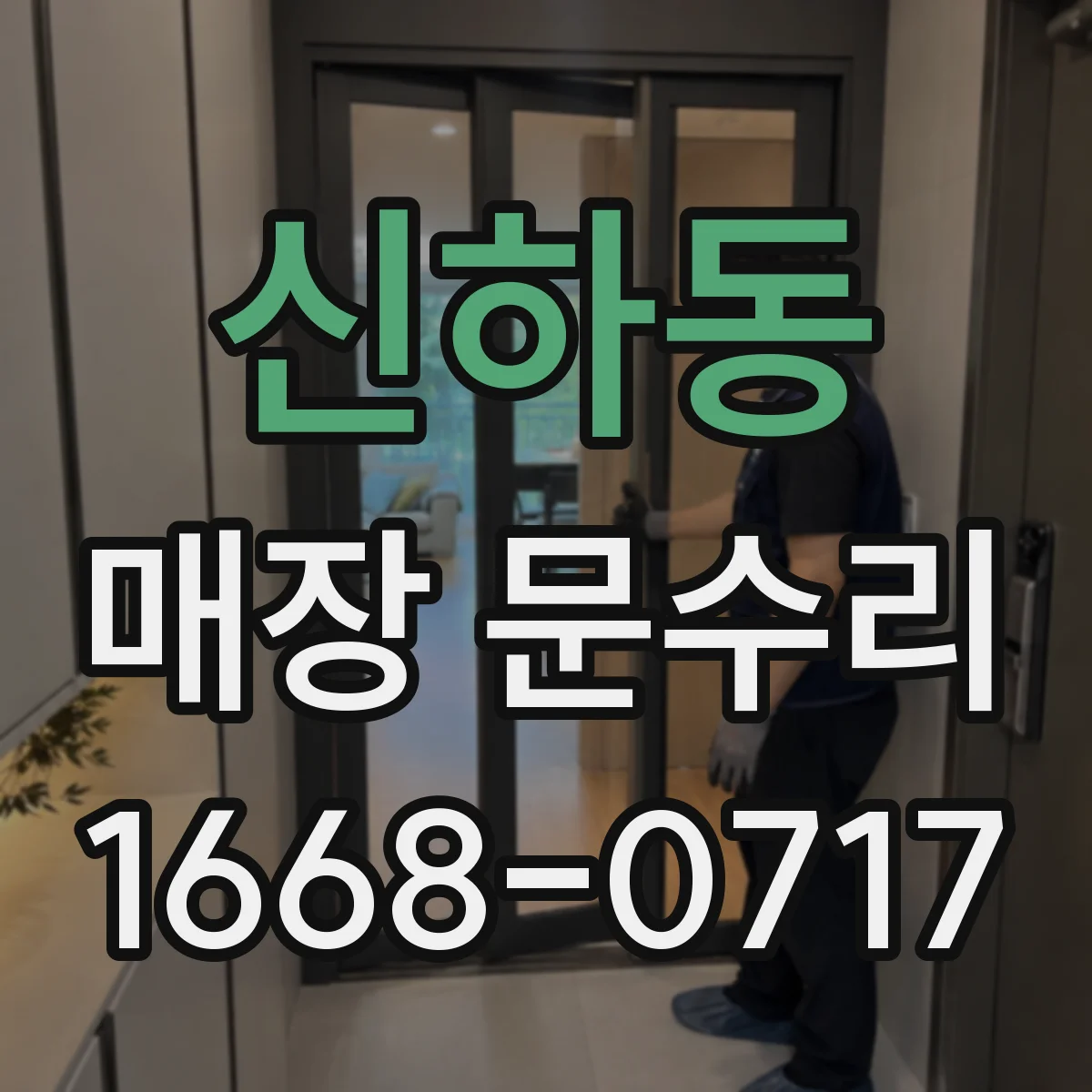 신하동 매장 문수리
