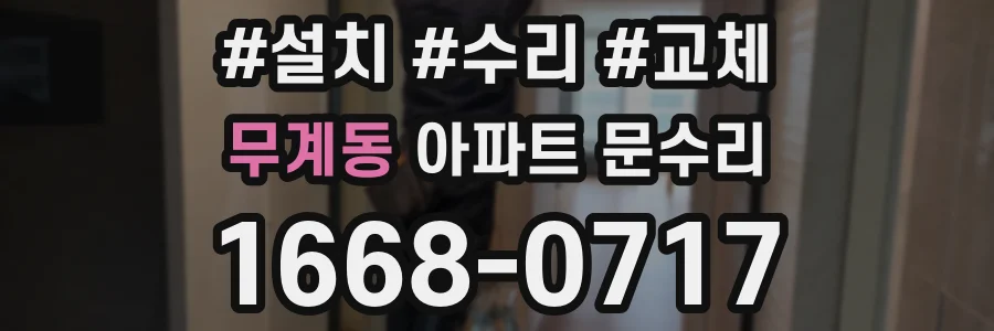 무계동 아파트 문수리